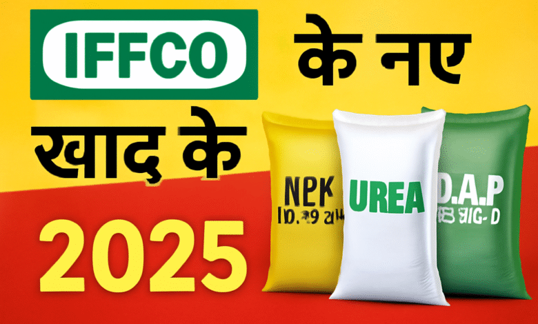 IFFCO खाद के नए दाम 2025 – यूरिया, डीएपी, एनपीके और अन्य उर्वरकों की ताज़ा कीमतें