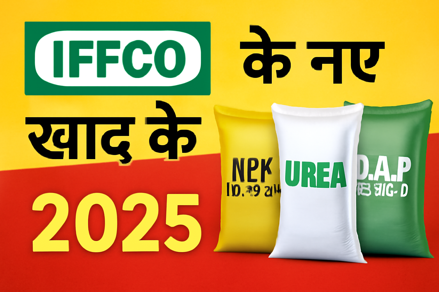 IFFCO खाद के नए दाम 2025 – यूरिया, डीएपी, एनपीके और अन्य उर्वरकों की ताज़ा कीमतें